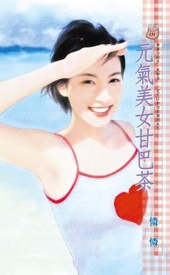 元氣美女甘巴茶