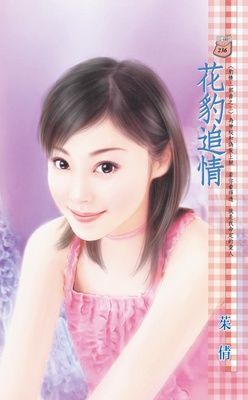 花豹追情~豹情三部曲之三