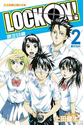 LOCK ON!鎖定目標