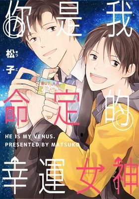 你是我命定的幸運女神