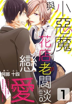 與小惡魔花店老闆談戀愛