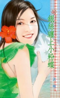 銀絲纏上小粉蝶