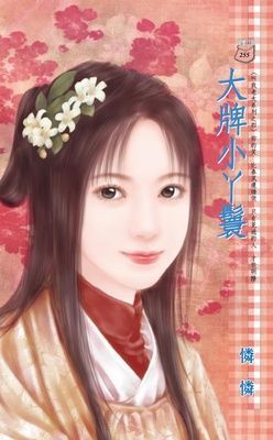 大牌小丫鬟 ~叫我老大系列之四