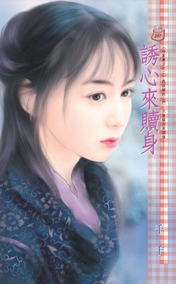 誘心來贖身~冷家棄子之二