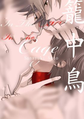 籠中鳥