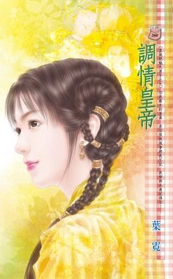 調情皇帝~皇城絕魅九男子之九