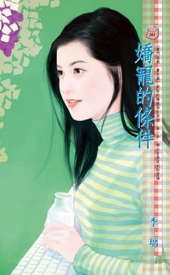 嬌寵的條件~豪門遊戲 奢求篇