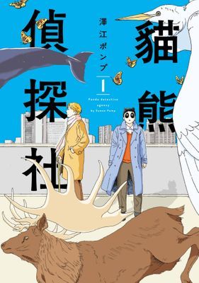 貓熊偵探社