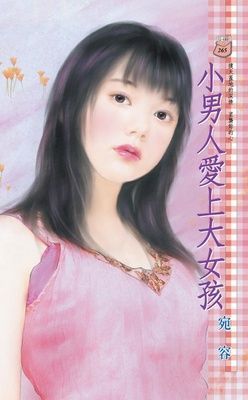 小男人愛上大女孩