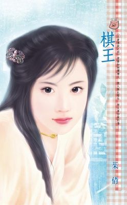 棋王~王者傳說之四