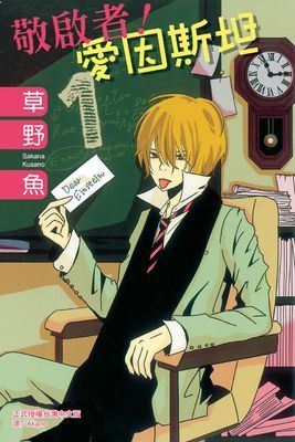 敬啟者！愛因斯坦