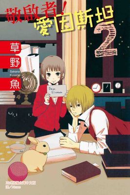 敬啟者！愛因斯坦