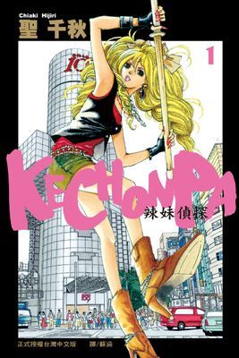 KECHONPA-辣妹偵探