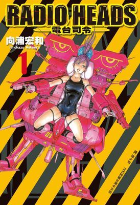 RADIO HEADS-電台司令