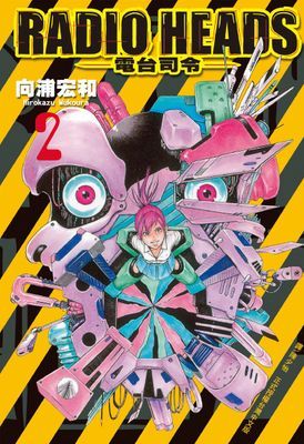 RADIO HEADS-電台司令