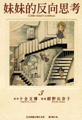 妹妹的反向思考