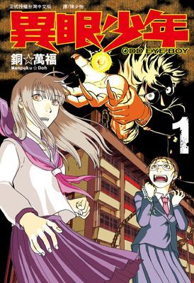 ODDEYE BOY-異眼少年