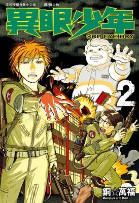 ODDEYE BOY-異眼少年