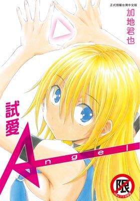 試愛Angel