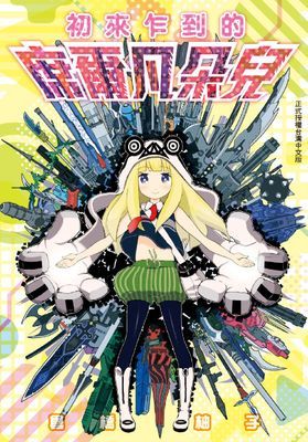 初來乍到的席爾凡朵兒