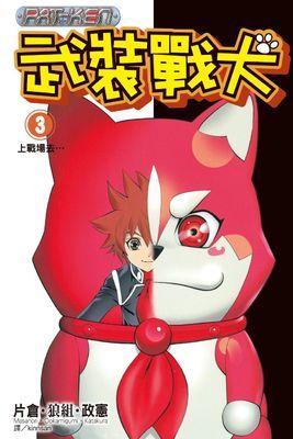 武裝戰犬