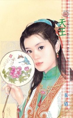 天王~王者傳說之五