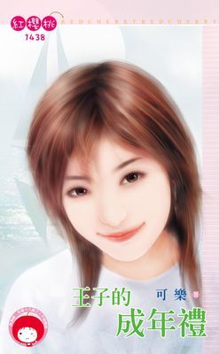 王子的成年禮