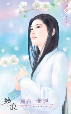 還君一缽淚～情定金陵之一