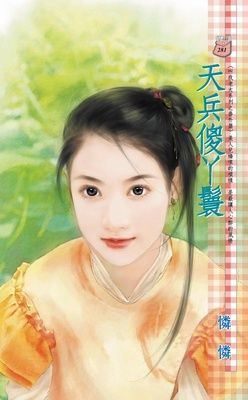 天兵傻丫鬟~叫我老大系列之番外篇