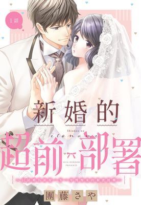 新婚的超前部署～以結婚為前提一步一步慢慢來的親密接觸～