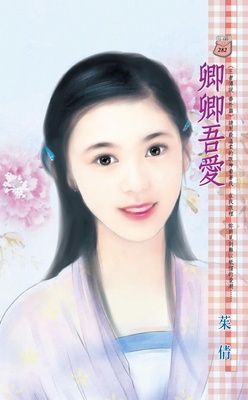 卿卿吾愛~王者傳說番外篇