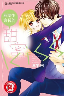 與學生會長的甜蜜KISS (全)