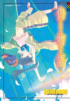 偽物語