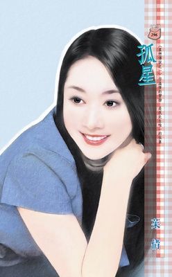 孤星~星戀傳說之一