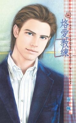 烙愛教練~冰上悍將之三