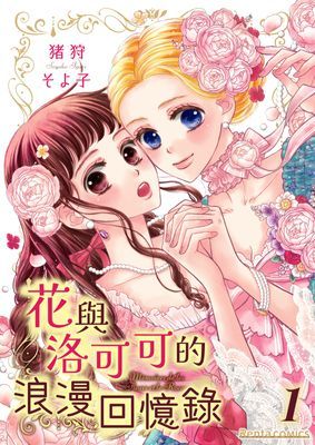 花與洛可可的浪漫回憶錄