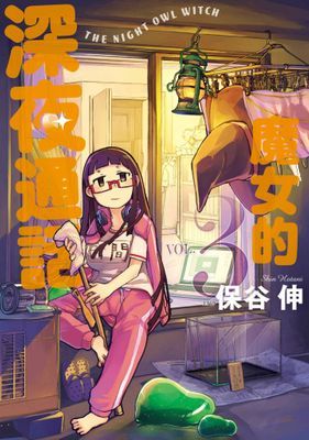 魔女的深夜通話