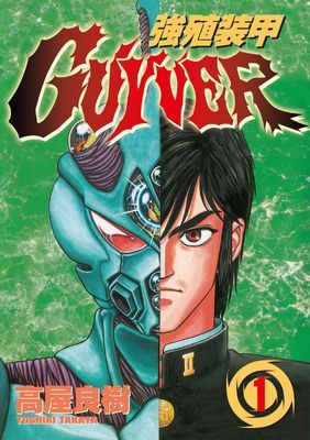 強殖裝甲GUYVER