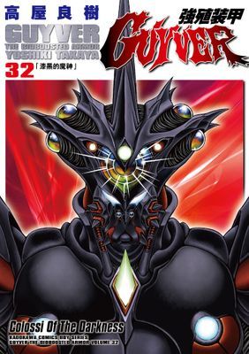 強殖裝甲GUYVER