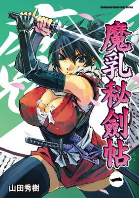 魔乳秘劍帖