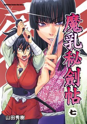 魔乳秘劍帖