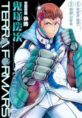 TERRA FORMARS火星任務外傳 鬼塚慶次（全）