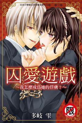 囚愛遊戲～我怎麼成為他的俘虜？～（全）