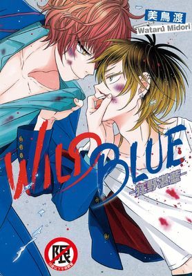WILD BLUE-狂野湛藍-（全）