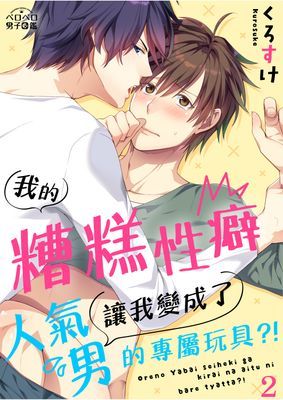 我的糟糕性癖讓我變成了人氣男的專屬玩具?!