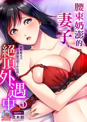 腰束奶澎的妻子，絶頂外遇中～綠帽癖丈夫竟讓猛男部下中出我！