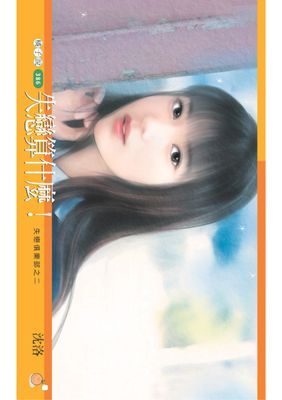 失戀算什麼！【失戀俱樂部之二】