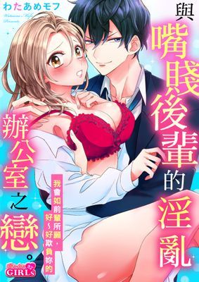 與嘴賤後輩的淫亂辦公室之戀。～我會如前輩所願，好～好欺負妳的～
