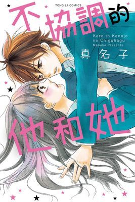 不協調的他和她 (全)