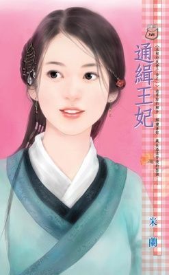 通緝王妃~丞相府反骨千金之一